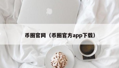 币圈官网（币圈官方app下载）