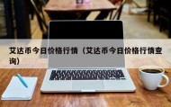 艾达币今日价格行情（艾达币今日价格行情查询）
