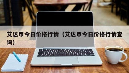 艾达币今日价格行情（艾达币今日价格行情查询）