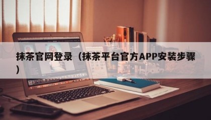 抹茶官网登录（抹茶平台官方APP安装步骤）