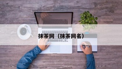 抹茶网（抹茶网名）
