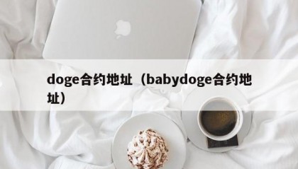 doge合约地址（babydoge合约地址）