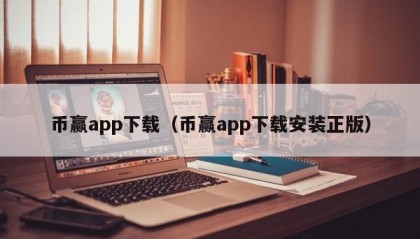 币赢app下载（币赢app下载安装正版）