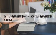 为什么有的股票涨40%（为什么有的股票涨400多）