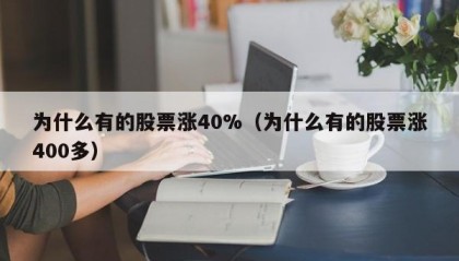 为什么有的股票涨40%（为什么有的股票涨400多）