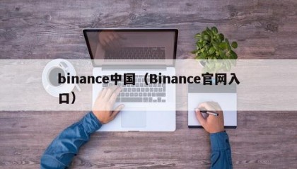 binance中国（Binance官网入口）