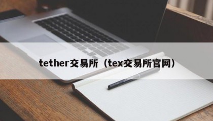 tether交易所（tex交易所官网）