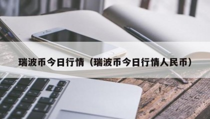 瑞波币今日行情（瑞波币今日行情人民币）