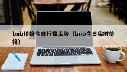 bnb价格今日行情走势（bnb今日实时价格）