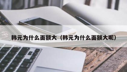 韩元为什么面额大（韩元为什么面额大呢）