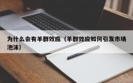 为什么会有羊群效应（羊群效应如何引发市场泡沫）