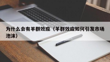 为什么会有羊群效应（羊群效应如何引发市场泡沫）