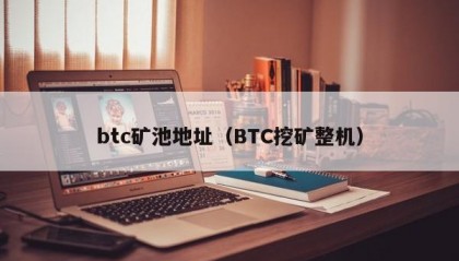 btc矿池地址（BTC挖矿整机）