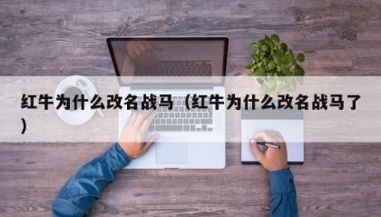 红牛为什么改名战马（红牛为什么改名战马了）