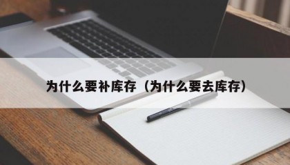 为什么要补库存（为什么要去库存）