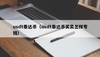 usdt泰达币（usdt泰达币买卖怎样专钱）