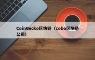 CoinGecko区块链（cobo区块链公司）