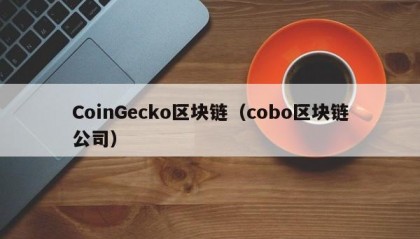 CoinGecko区块链（cobo区块链公司）