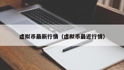 虚拟币最新行情（虚拟币最近行情）