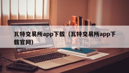瓦特交易所app下载（瓦特交易所app下载官网）