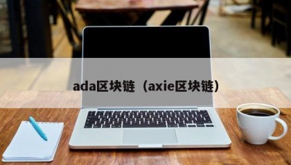 ada区块链（axie区块链）