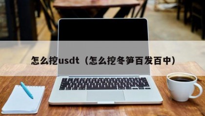 怎么挖usdt（怎么挖冬笋百发百中）
