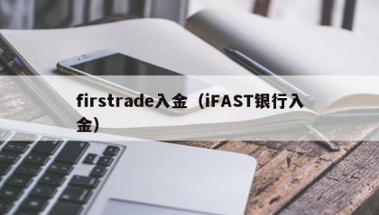 firstrade入金（iFAST银行入金）