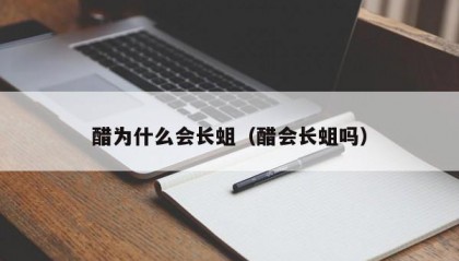 醋为什么会长蛆（醋会长蛆吗）