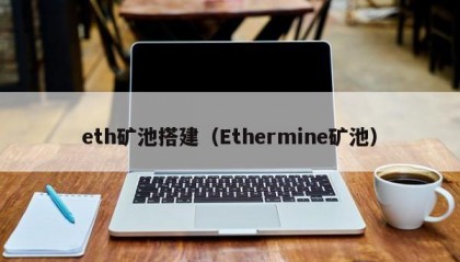eth矿池搭建（Ethermine矿池）