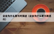 企业为什么要与时俱进（企业为什么要不断迭代）