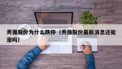 秀强股份为什么跌停（秀强股份最新消息还能涨吗）