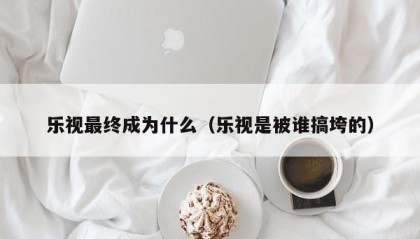 乐视最终成为什么（乐视是被谁搞垮的）