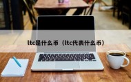 ltc是什么币（ltc代表什么币）
