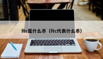 ltc是什么币（ltc代表什么币）