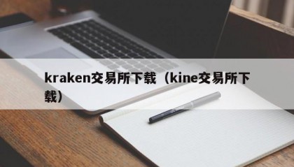 kraken交易所下载（kine交易所下载）