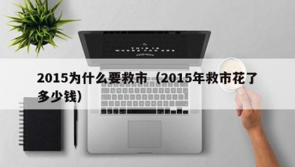 2015为什么要救市（2015年救市花了多少钱）