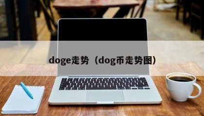 doge走势（dog币走势图）