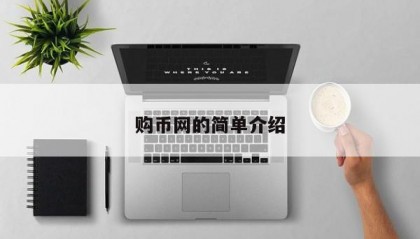 购币网的简单介绍