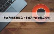 孝义为什么要独立（孝义为什么要独立成城）