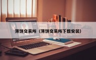 薄饼交易所（薄饼交易所下载安装）