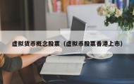虚拟货币概念股票（虚拟币股票香港上市）