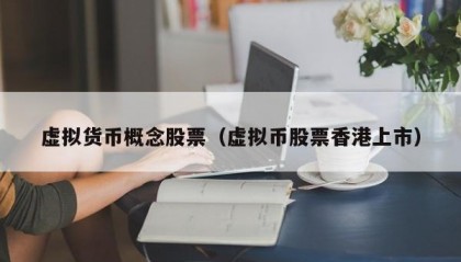 虚拟货币概念股票（虚拟币股票香港上市）