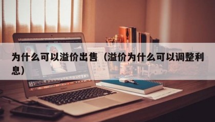 为什么可以溢价出售（溢价为什么可以调整利息）