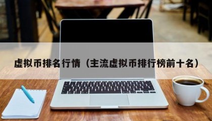 虚拟币排名行情（主流虚拟币排行榜前十名）