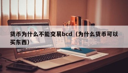 货币为什么不能交易bcd（为什么货币可以买东西）