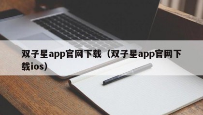 双子星app官网下载（双子星app官网下载ios）