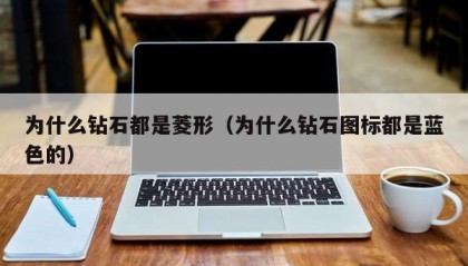 为什么钻石都是菱形（为什么钻石图标都是蓝色的）