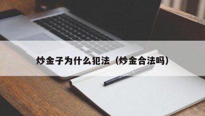 炒金子为什么犯法（炒金合法吗）