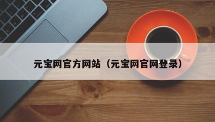 元宝网官方网站（元宝网官网登录）