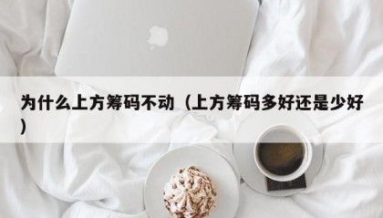 为什么上方筹码不动（上方筹码多好还是少好）
